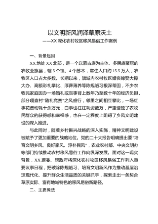 以文明新风润泽草原沃土——xx深化农村牧区移风易俗工作案例