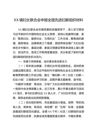 XX镇妇女联合会申报全国先进妇联组织材料