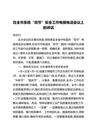 在全市系统“双节”安全工作电视电话会议上的讲话