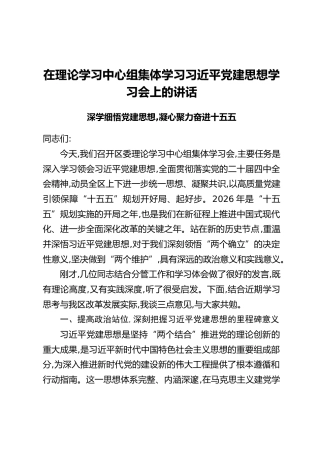 在理论学习中心组集体学习习近平党建思想学习会上的讲话