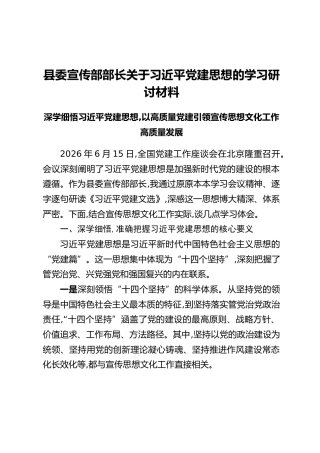 县委宣传部部长关于习近平党建思想的学习研讨材料
