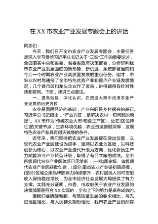 在XX市农业产业发展专题会上的讲话