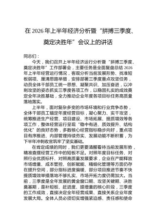 在2026年上半年经济分析暨“拼搏三季度、奠定决胜年”会议上的讲话