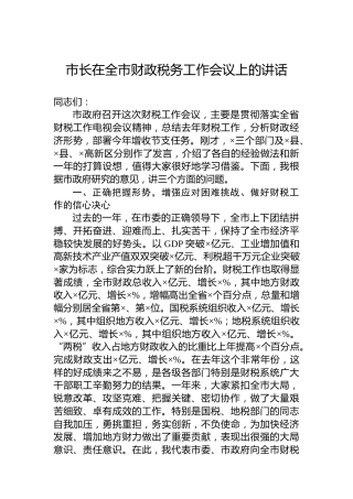 市长在全市财政税务工作会议上的讲话