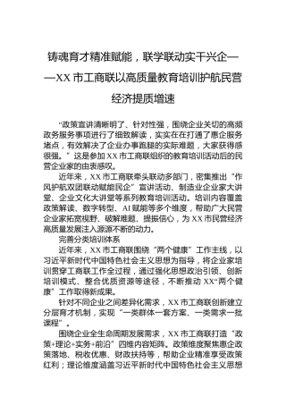 铸魂育才精准赋能，联学联动实干兴企——XX市工商联以高质量教育培训护航民营经济提质增速