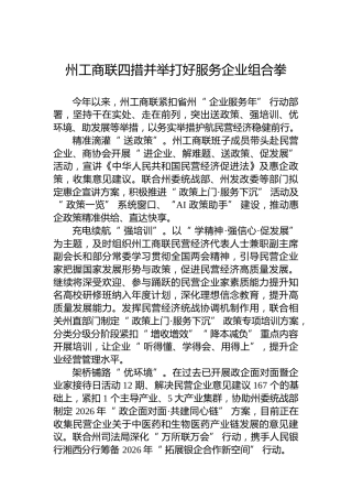 州工商联四措并举打好服务企业组合拳