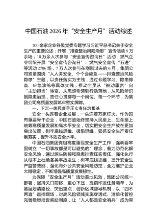 中国石油2026年“安全生产月”活动综述