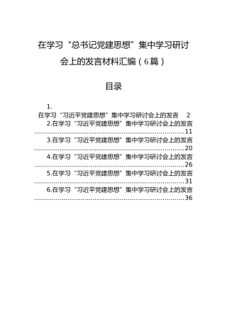 在学习“总书记党建思想”集中学习研讨会上的发言材料汇编（6篇）