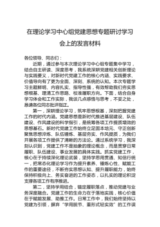 在理论学习中心组党建思想专题研讨学习会上的发言材料