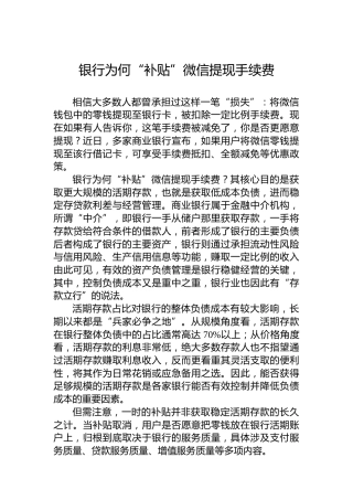 银行为何“补贴”微信提现手续费