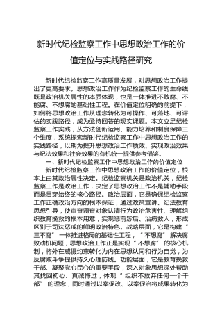 新时代纪检监察工作中思想政治工作的价值定位与实践路径研究