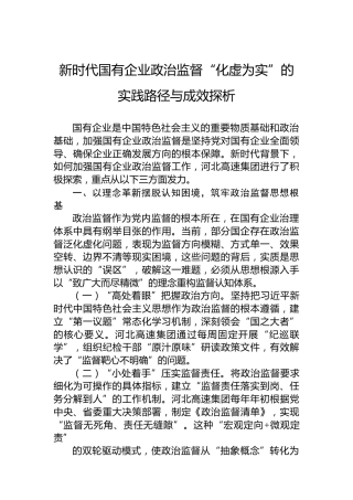 新时代国有企业政治监督“化虚为实”的实践路径与成效探析
