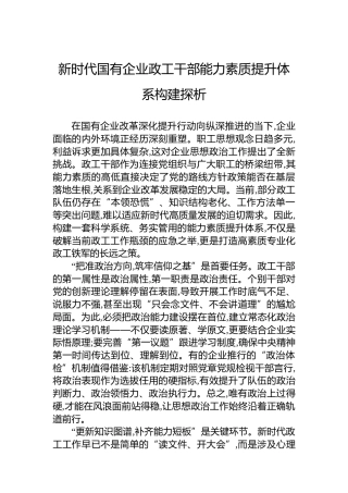 新时代国有企业政工干部能力素质提升体系构建探析
