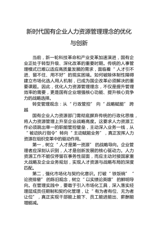 新时代国有企业人力资源管理理念的优化与创新