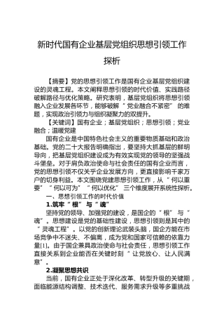 新时代国有企业基层党组织思想引领工作探析
