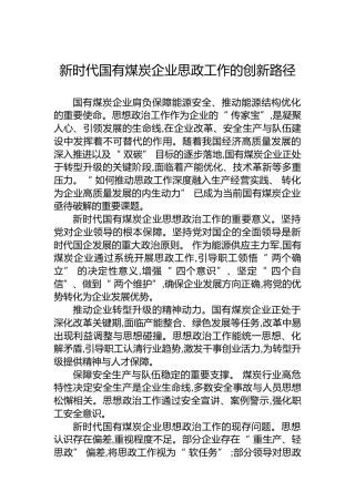 新时代国有煤炭企业思政工作的创新路径