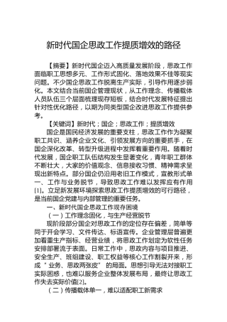 新时代国企思政工作提质增效的路径