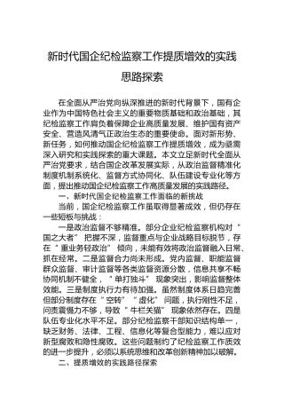 新时代国企纪检监察工作提质增效的实践思路探索
