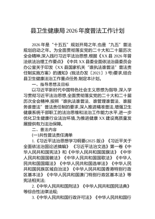 县卫生健康局2026年度普法工作计划