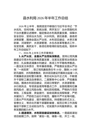 县水利局2026年半年工作总结