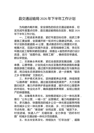 县交通运输局2026年下半年工作计划