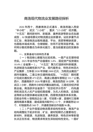 商洛现代物流业发展路径探析