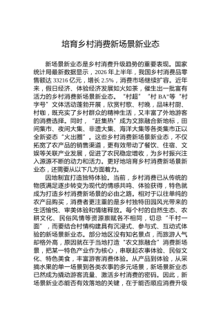 培育乡村消费新场景新业态