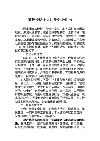 廉政谈话个人思想分析汇报