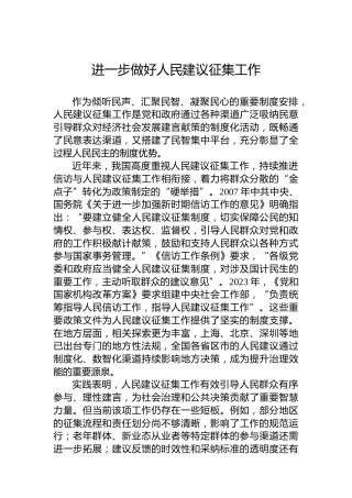 进一步做好人民建议征集工作