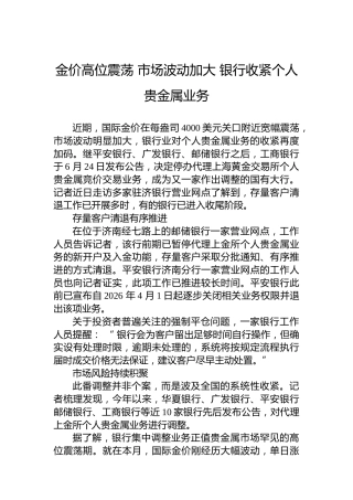 金价高位震荡市场波动加大银行收紧个人贵金属业务