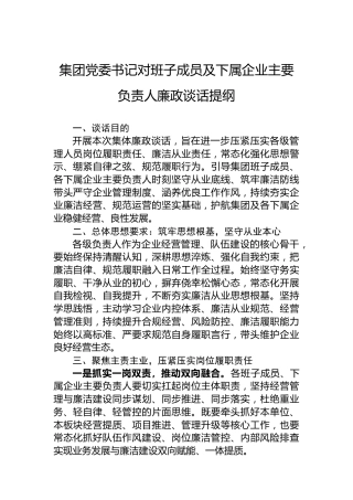 集团党委书记对班子成员及下属企业主要负责人廉政谈话提纲