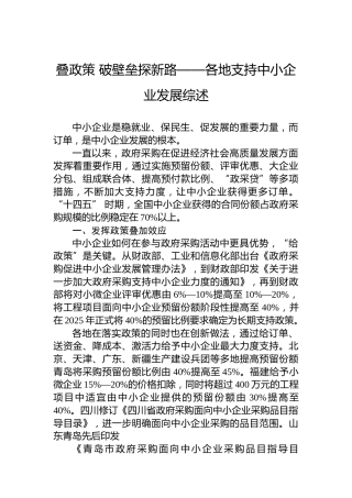 叠政策破壁垒探新路——各地支持中小企业发展综述