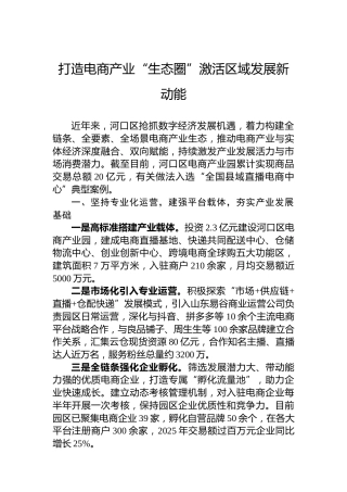 打造电商产业“生态圈”激活区域发展新动能