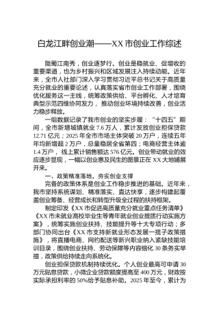 白龙江畔创业潮——XX市创业工作综述