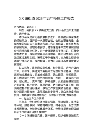 XX镇街道2026年五年换届工作报告