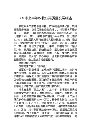 XX市上半年农牧业高质量发展综述