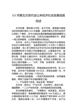XX市第五次党代会以来经济社会发展成就综述