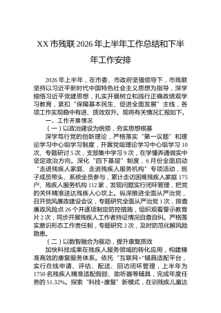 XX市残联2026年上半年工作总结和下半年工作安排