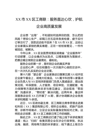 XX市XX区工商联：服务直达心坎，护航企业高质量发展