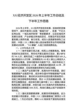 XX经济开发区2026年上半年工作总结及下半年工作思路