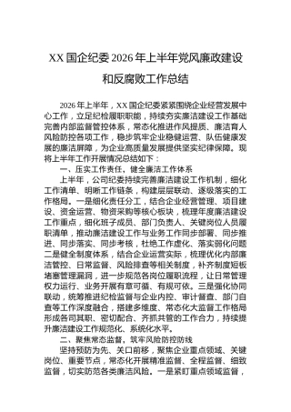 XX国企纪委2026年上半年党风廉政建设和反腐败工作总结