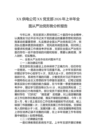 XX供电公司XX党支部2026年上半年全面从严治党形势分析报告