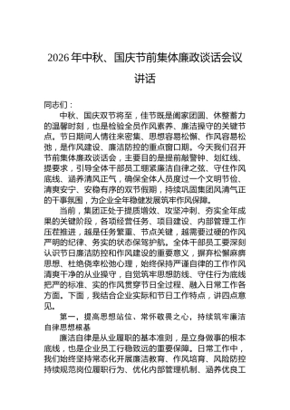 2026年中秋、国庆节前集体廉政谈话会议讲话