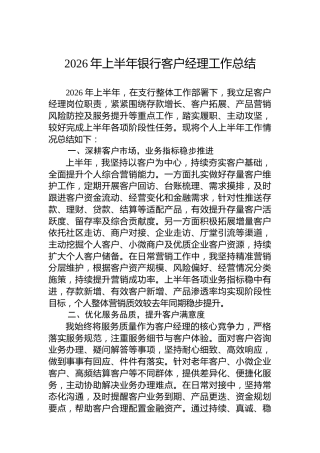 2026年上半年银行客户经理工作总结