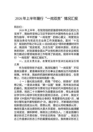 2026年上半年履行“一岗双责”情况汇报