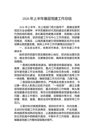 2026年上半年基层党建工作总结
