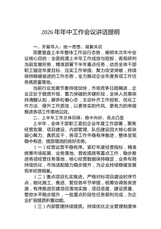 2026年年中工作会议讲话提纲