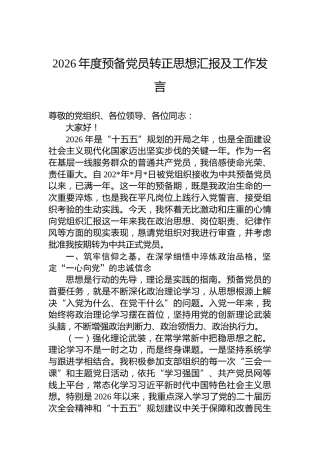 2026年度预备党员转正思想汇报及工作发言