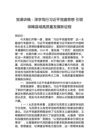 党课讲稿：深学笃行习近平党建思想引领保障县域高质量发展新征程