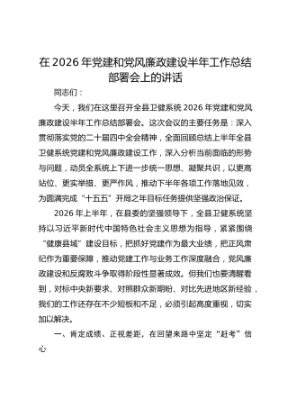 在卫健系统2026年党建和党风廉政建设半年工作总结部署会上的讲话